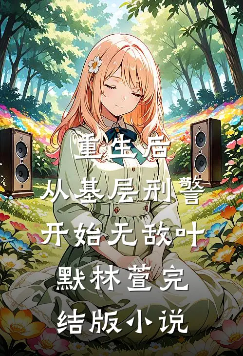 重生后，从基层刑警开始无敌叶默林萱完结版小说
