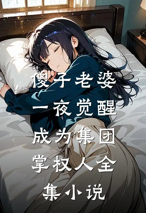 傻子老婆一夜觉醒，成为集团掌权人全集小说