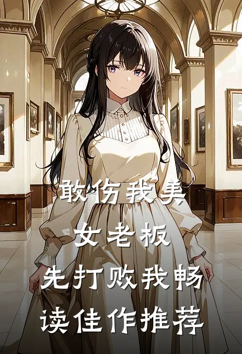 敢伤我美女老板，先打败我畅读佳作推荐