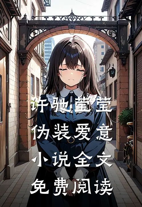 许驰莹莹伪装爱意小说全文免费阅读