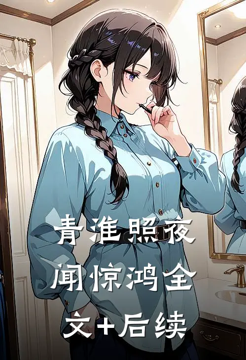 青淮照夜闻惊鸿全文+后续