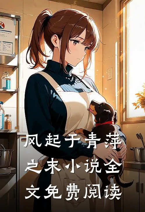 风起于青萍之末小说全文免费阅读
