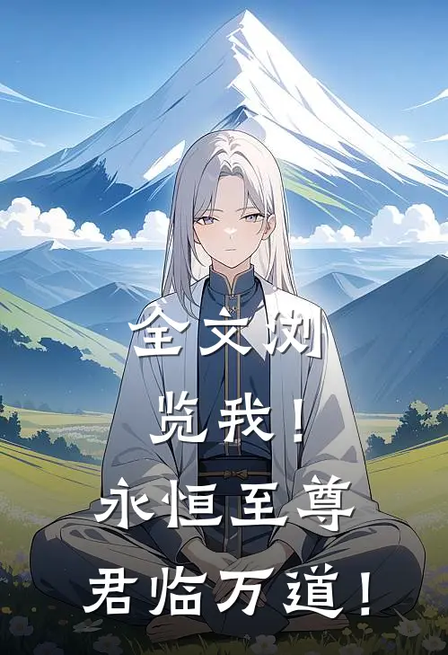 全文浏览我！永恒至尊，君临万道！