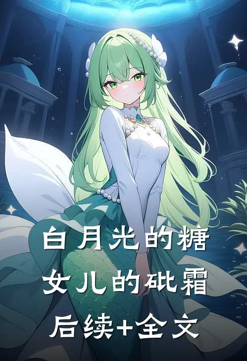 白月光的糖，女儿的砒霜后续+全文