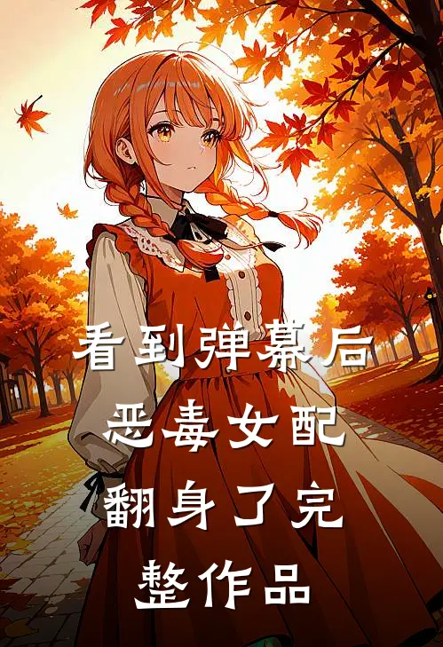 看到弹幕后，恶毒女配翻身了完整作品