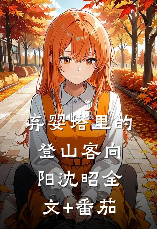 弃婴塔里的登山客向阳沈昭全文+番茄