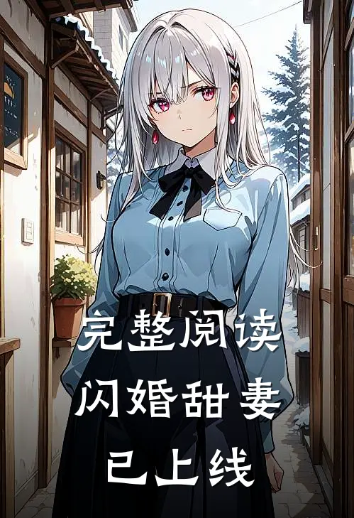 完整阅读闪婚甜妻已上线