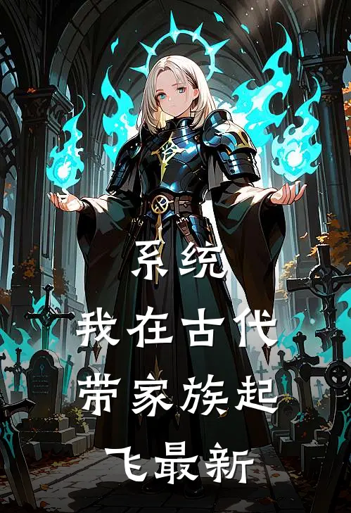 系统：我在古代带家族起飞最新
