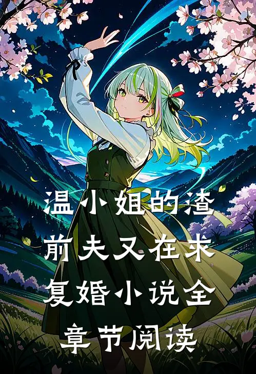 温小姐的渣前夫又在求复婚小说全章节阅读