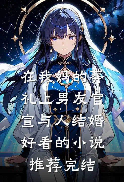 在我妈的葬礼上男友官宣与人结婚好看的小说推荐完结