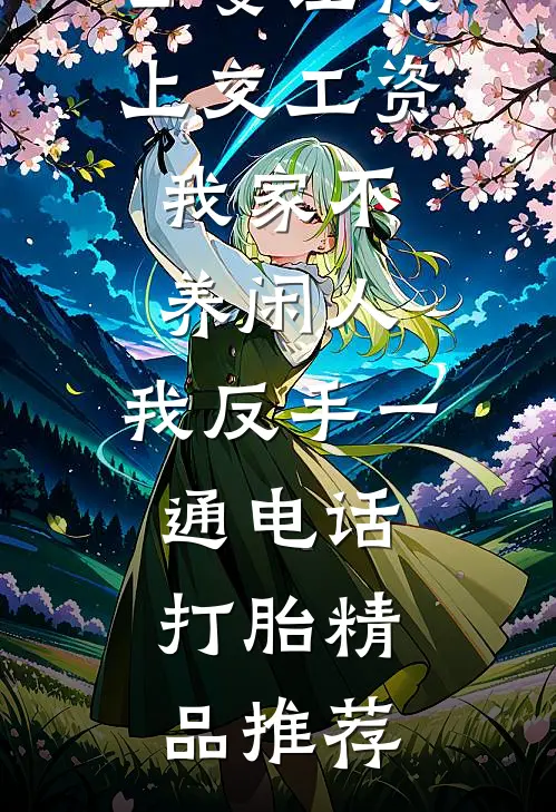 公婆让我上交工资：我家不养闲人，我反手一通电话：打胎精品推荐