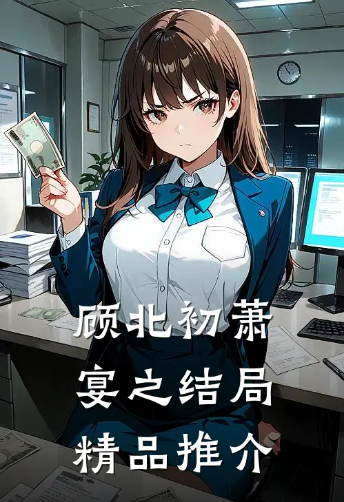 顾北初萧宴之结局精品推介