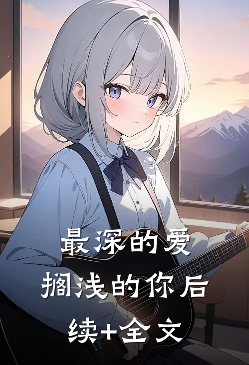 最深的爱，搁浅的你后续+全文