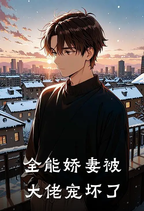 全能娇妻被大佬宠坏了