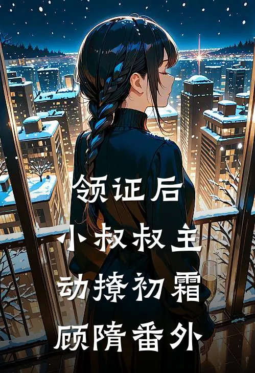 领证后，小叔叔主动撩初霜顾隋番外