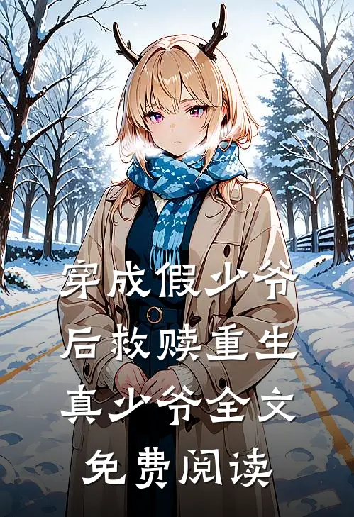 穿成假少爷后救赎重生真少爷全文免费阅读
