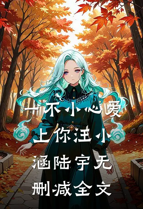 一不小心爱上你汪小涵陆宇无删减全文