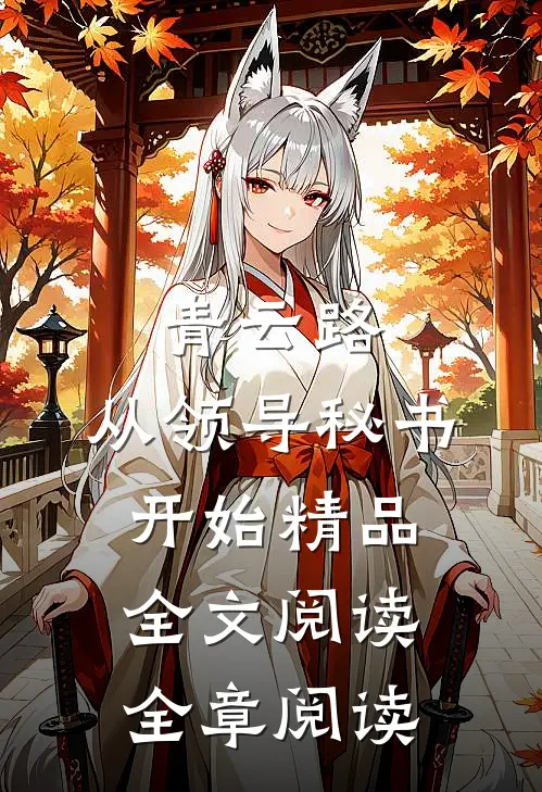 青云路：从领导秘书开始精品全文阅读全章阅读