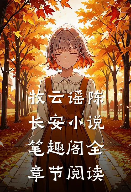 牧云谣陈长安小说笔趣阁全章节阅读