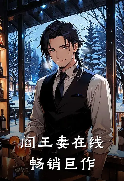 阎王妻在线畅销巨作