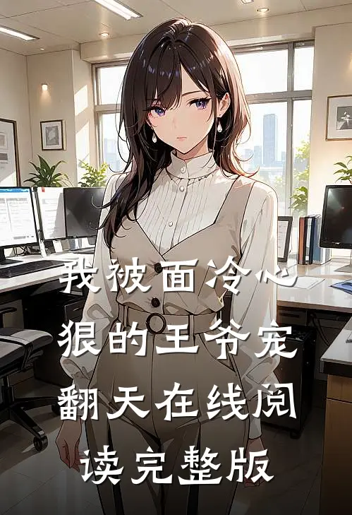 我被面冷心狠的王爷宠翻天在线阅读完整版