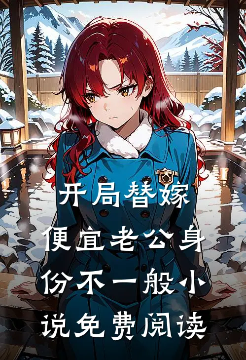 开局替嫁，便宜老公身份不一般小说免费阅读