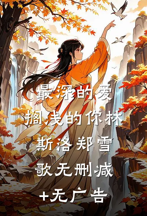 最深的爱，搁浅的你林斯洛郑雪歌无删减+无广告