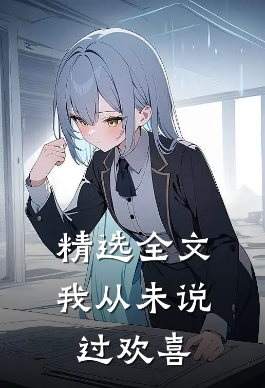 精选全文我从未说过欢喜