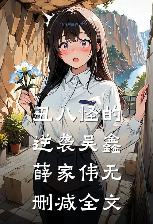 丑八怪的逆袭吴鑫薛家伟无删减全文