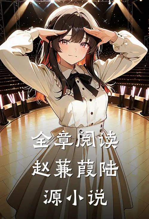 全章阅读赵蒹葭陆源小说