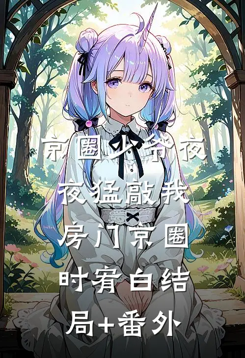 京圈少爷夜夜猛敲我房门京圈时宥白结局+番外