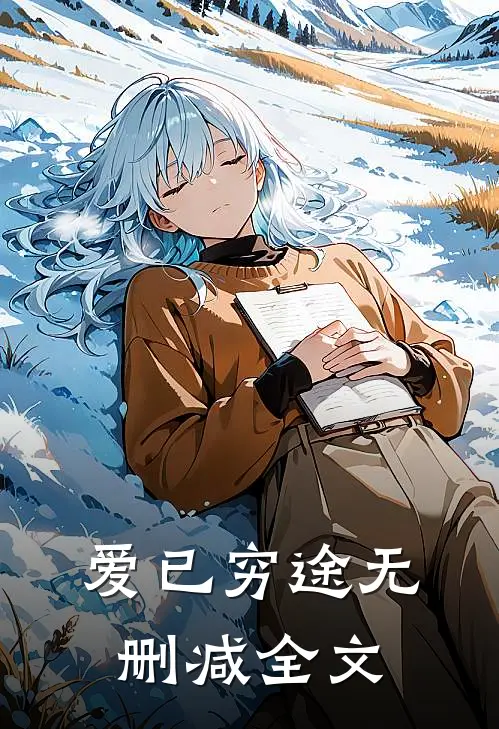 爱已穷途无删减全文