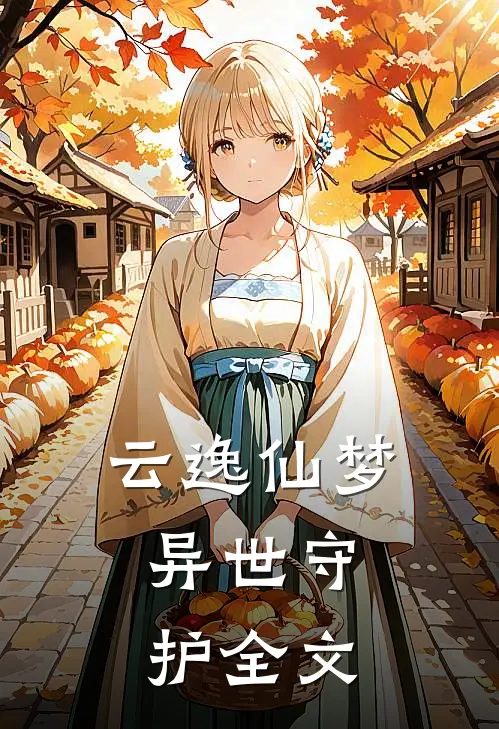 云逸仙梦：异世守护全文