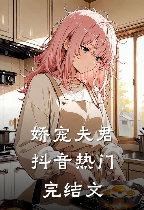 娇宠夫君抖音热门完结文