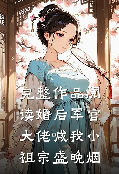 完整作品阅读婚后军官大佬喊我小祖宗盛晚烟