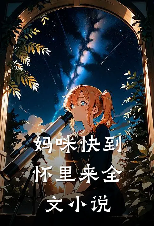 妈咪快到怀里来全文小说