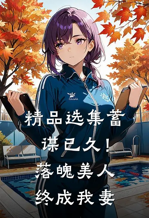 精品选集蓄谋已久！落魄美人终成我妻