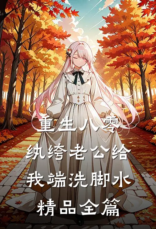 重生八零，纨绔老公给我端洗脚水精品全篇