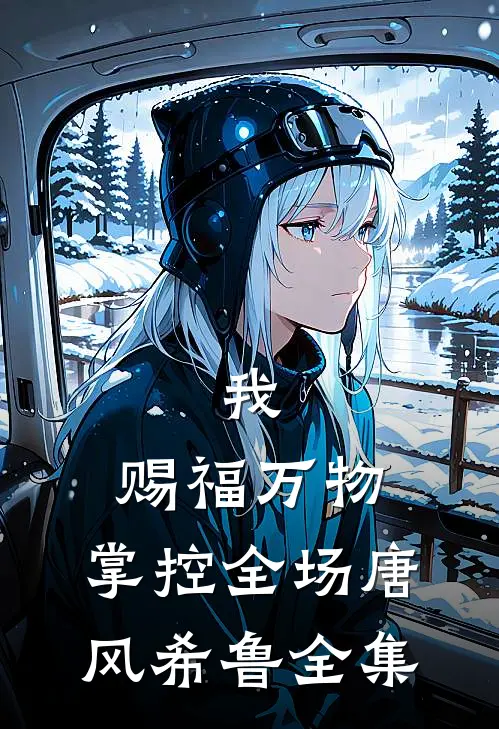 我，赐福万物，掌控全场唐风希鲁全集