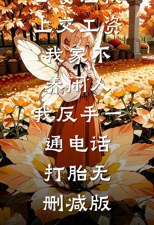 公婆让我上交工资：我家不养闲人，我反手一通电话：打胎无删减版