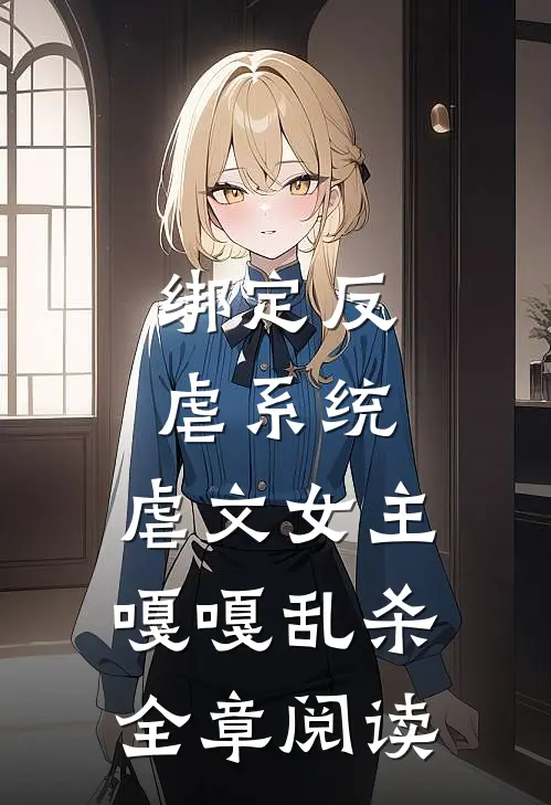 绑定反虐系统，虐文女主嘎嘎乱杀全章阅读