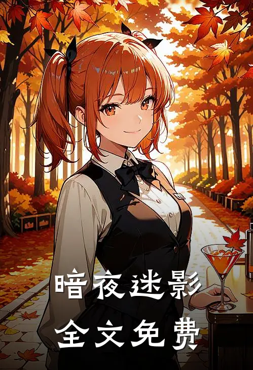 暗夜迷影全文免费