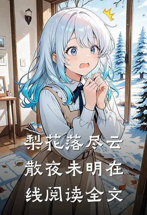 梨花落尽云散夜未明在线阅读全文