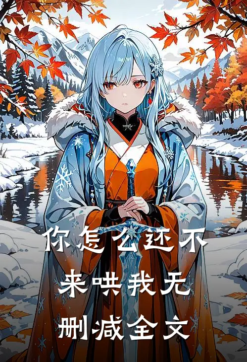 你怎么还不来哄我无删减全文