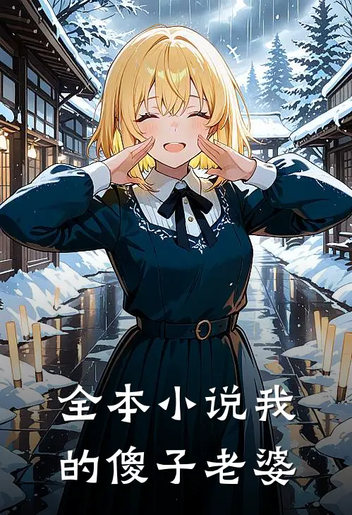 全本小说我的傻子老婆