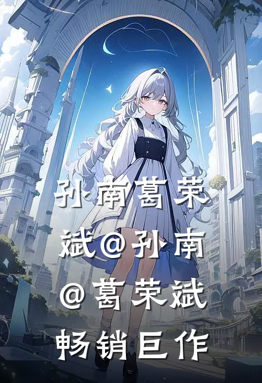 孙南葛荣斌@孙南@葛荣斌畅销巨作