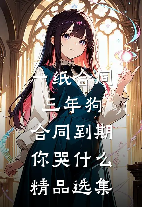 一纸合同三年狗，合同到期你哭什么精品选集