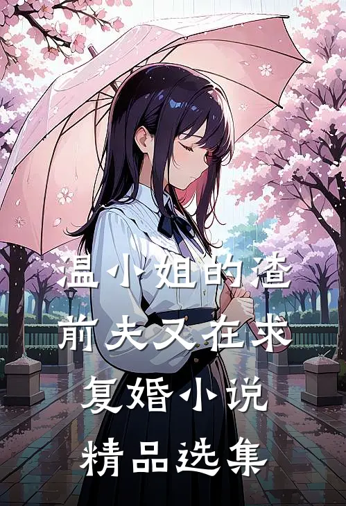 温小姐的渣前夫又在求复婚小说精品选集