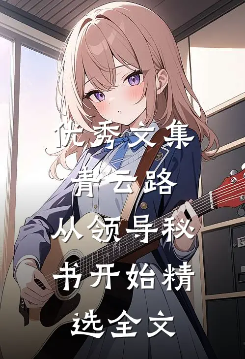 优秀文集青云路：从领导秘书开始精选全文