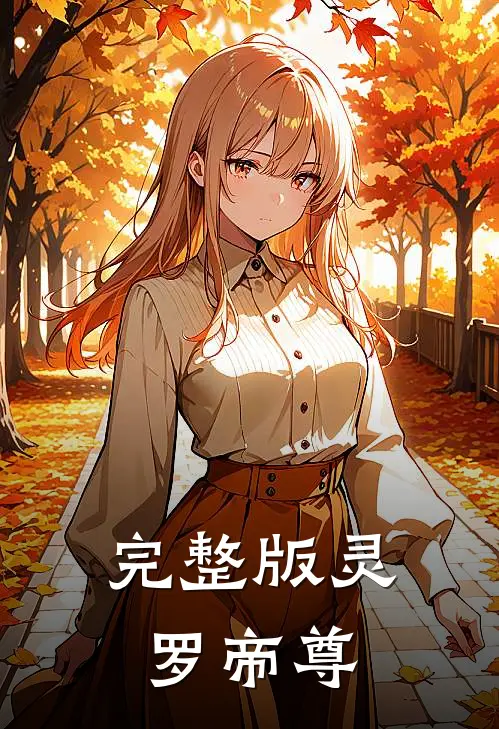 完整版灵罗帝尊